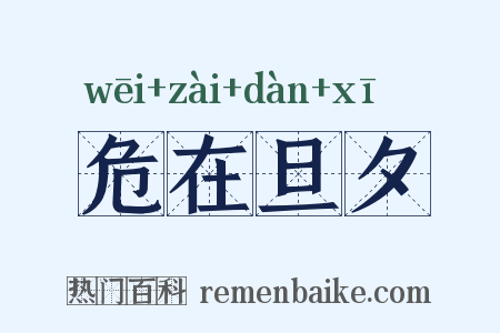危在旦夕是什么意思的图片